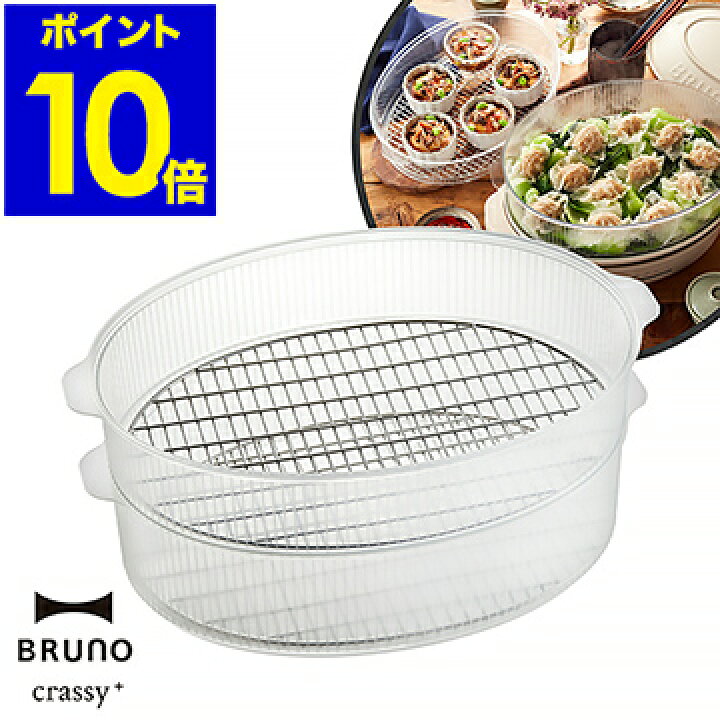 ブルーノ BRUNO crassy+ ホットプレート オーバルホットプレート用 スチーマー オプション スチーマー単品 蒸し料理 茶碗蒸し 蒸す 蒸し器 せいろ クラッシィ 2段 上下2段式 スタッキング ホームパーティー 楕円 オーバル おしゃれ BOE053-STEAM【ポイント2倍】