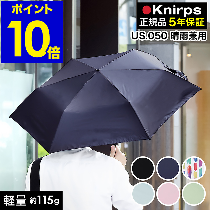 【正規販売店 / 5年間保証付き】『 Knirps（ クニルプス ） Uシリーズ 』丈夫ながら約130gと超軽量の折りたたみ傘。フラットな収納フォルムで、バッグの中もコンパクトに。 クニルプス 正規販売店★ドライバッグ特典付き 正規店 晴雨兼用 UVカット 紫外線カット スリム コンパクト 軽量 レディース メンズ 日傘 遮光 遮熱 折りたたみ 無地 フォーマル ブラック ネイビー ギフト【ポイント10倍 送料無料】［ Knirps US.050 ］