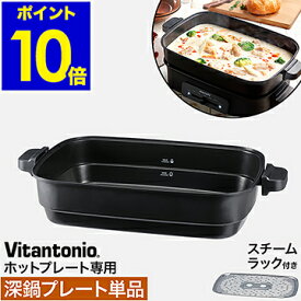 ビタントニオ ホットプレート専用 別売りプレート 単品 深鍋 鍋 鍋料理 蒸し器 蒸し料理 すき焼き スチーマー シチュー カレー 電気プレート おしゃれ パーティ 着脱式【ポイント10倍 送料無料】［ Vitantonio ホットプレート VHP-10 深鍋プレート スチームラック付き ］