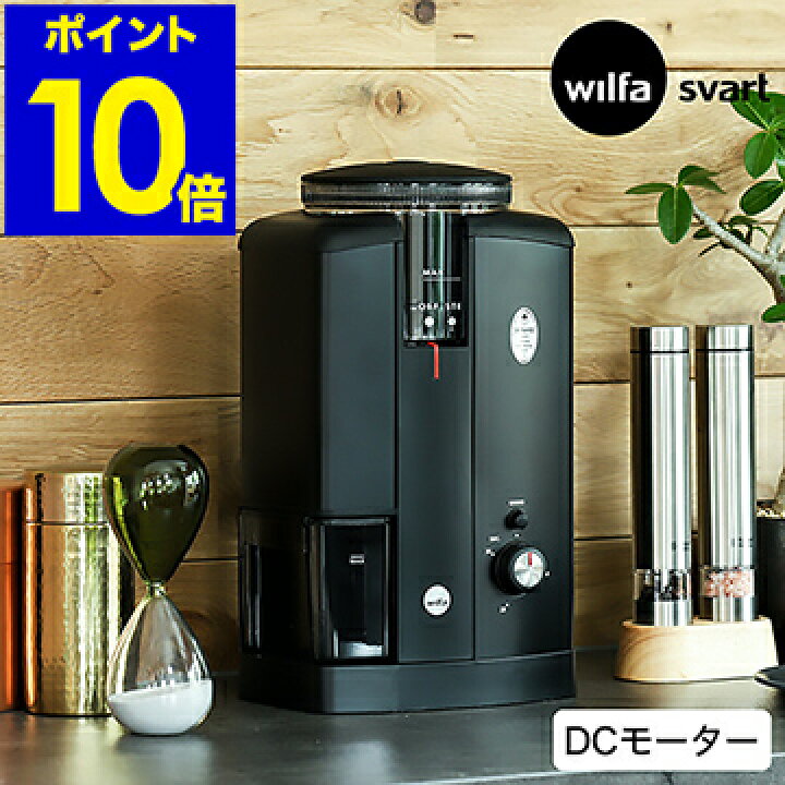 楽天市場 ウィルファ 電動 コーヒーミル 選べる特典付き コーヒーグラインダー アロマ Cgws 130b 珈琲 ミル 電動ミル おしゃれ 低速 コンパクト コーン式 エスプレッソ 豆挽き マキネッタ Dc カフェ コーヒー器具 新築祝い ポイント10倍 送料無料 Wilfa Svart