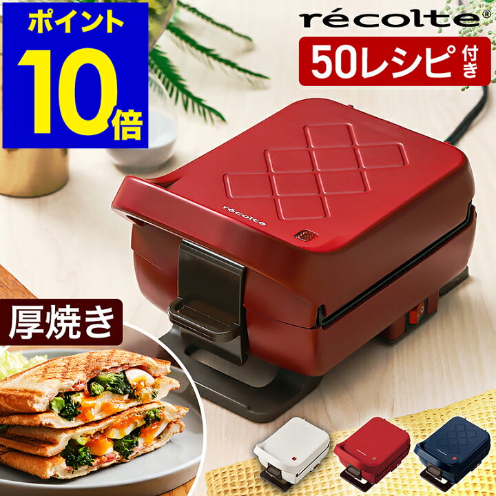 楽天市場 ホットサンドメーカー 50種レシピ本 選べる特典付き レコルト プラッド 厚焼き 電気 耳まで プレスサンドメーカー ホットサンド 1枚焼き おうちカフェ 食パン サンドイッチ 朝食 ギフト Rps 2 Rps2 ポイント10倍 送料無料 Recolte Press Sand Maker