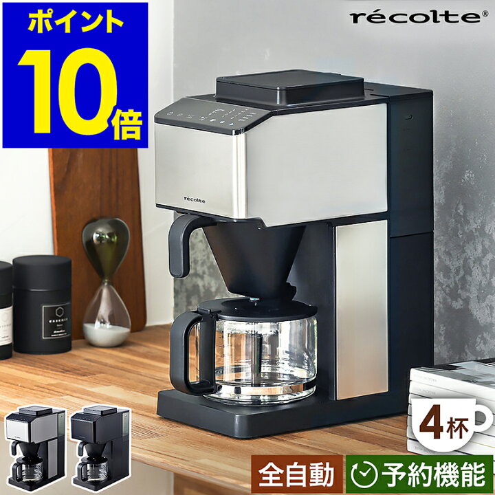 楽天市場 全自動コーヒーメーカー ミル付き 全自動 特典付き レコルト コーヒーメーカー おしゃれ ステンレス 保温 コーヒー豆 珈琲メーカー ペーパーフィルター ガラス容器 コーヒーマシン ドリップ タイマー付き Rcd 1 コーン式 Recolte Grind Brew Coffee Maker