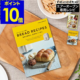 レコルト エアオーブン 専用レシピ 別売り レシピブック レシピ本 パン パン作り 冷蔵庫発酵 時短 料理本 揚げ物 グリル お菓子 デザート フォカッチャ スコーン ベーシックレシピ ブレッドレシピ RAO-1RC【ポイント10倍】［ recolte エアーオーブン専用 レシピブック ］