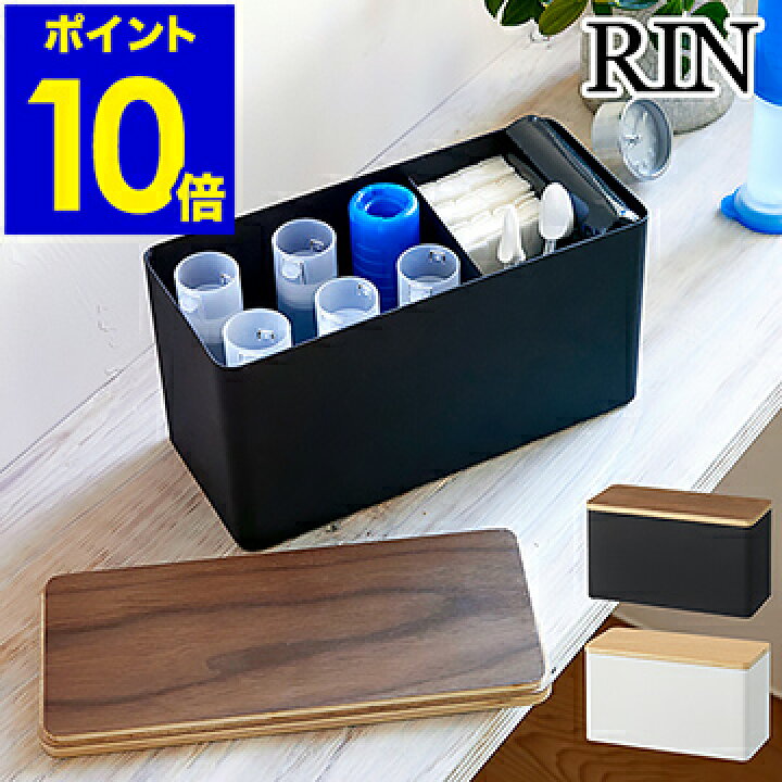 楽天市場 サニタリー収納ケース リン サニタリー 生理用品 コットン 除菌シート おしゃれ 収納ボックス フタ付き 小物入れ サニタリーボックス トイレ収納 化粧品 メイク用品 綿棒 トイレ 洗面所 北欧 ナチュラル 山崎実業 Yamazaki Rin 4807 4808 ポイント10倍