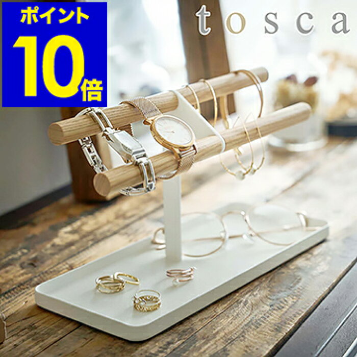腕時計 アクセサリースタンド トスカ アクセサリー 収納 腕時計 アクセサリー収納 アクセサリートレー 指輪 眼鏡収納 おしゃれ 北欧 木 ピアス 白 ナチュラル ウッド インテリア 山崎実業 Tosca Yamazaki ホワイト 5170 ポイント10倍 送料無料 的详细信息 日本