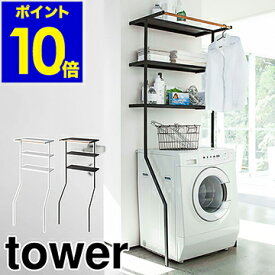 楽天市場 Tower 洗濯機ラックの通販