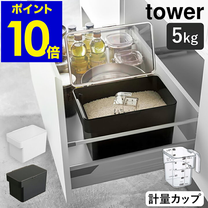 楽天市場 密閉 シンク下米びつ 5kg 計量カップ付 タワー 山崎実業 Tower 米びつ おしゃれ 5kg 冷蔵庫 スリム 米 収納 保存容器 密閉 計量カップ シンク下 米櫃 5キロ ライスボックス ライスストッカー 野菜室 シンプル 白 黒 Yamazaki 3377 3378 ポイント10倍 送料