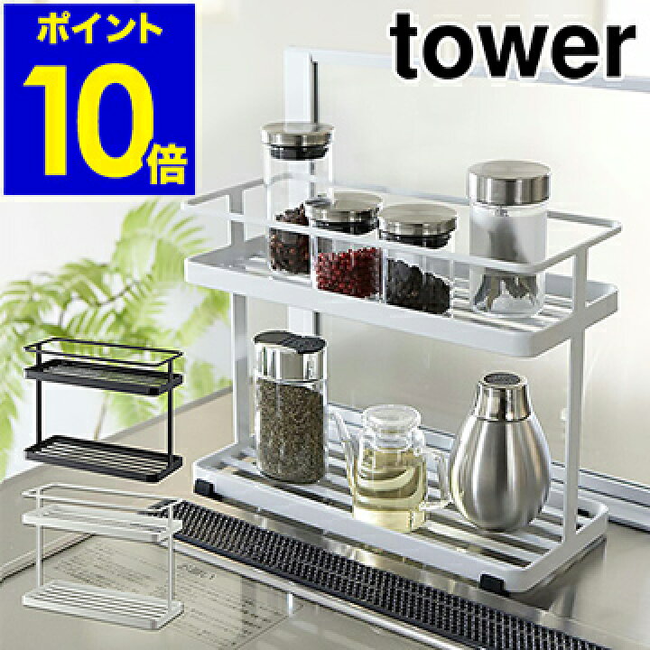 楽天市場 キッチンスタンド タワー 山崎実業 Tower 調味料ラック キッチン 収納 調味料 ボトル 調味料入れ ストッカー 調味料ストッカー キッチン収納 収納ラック 小物 おしゃれ 台所 見せる収納 小物入れ Yamazaki 6777 6778 ホワイト ブラック ポイント10倍 送料