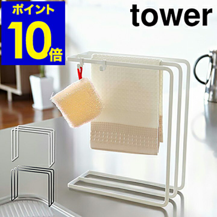 折り畳み布巾ハンガー タワー 山崎実業 Tower ふきん掛け キッチン 収納 おしゃれ 布巾ハンガー ふきん ハンガー 布巾掛け シンプル 北欧 フキン掛け 注目ショップ