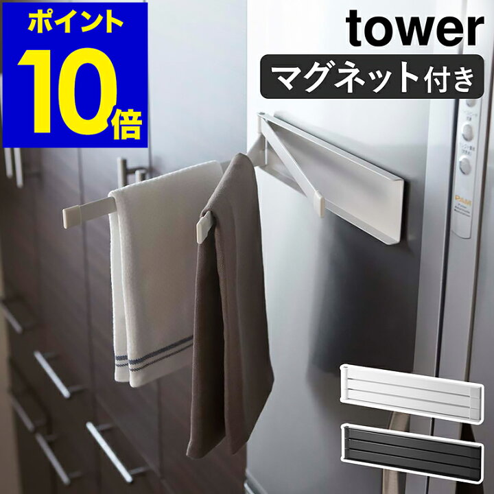 楽天市場 Tower マグネット布巾ハンガー ふきん掛け マグネット おしゃれ タワー 北欧 キッチン 収納 冷蔵庫 布巾ハンガー 布巾掛け フキン掛け 布巾かけ シンプル キッチンタオルハンガー ふきん ハンガー 棚 タオル 山崎実業 2456 2457 ホワイト ブラック 送料