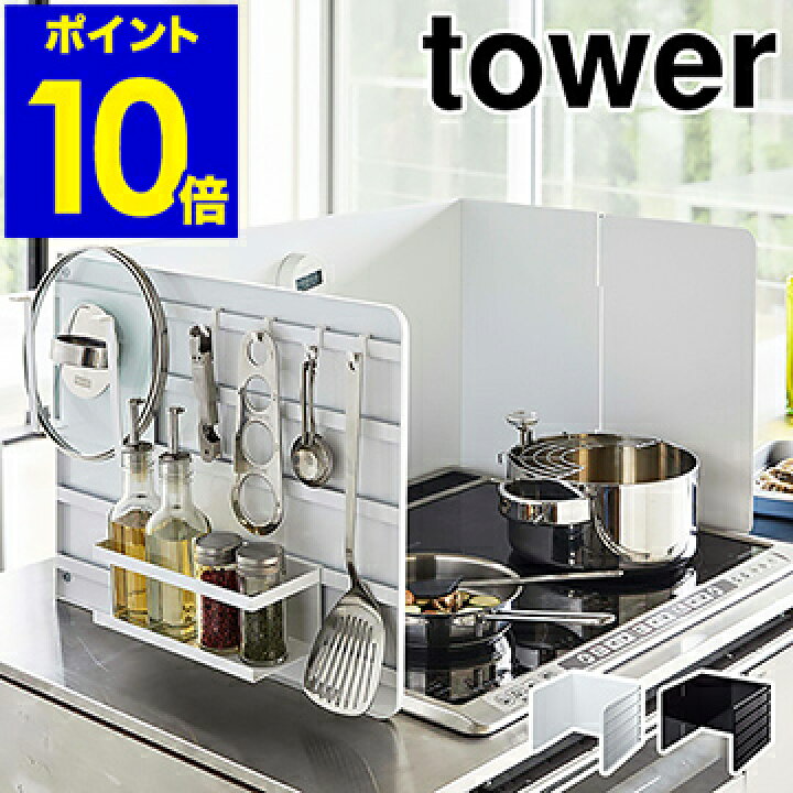 楽天市場 伸縮レンジガード タワー 山崎実業 Tower 伸縮 レンジガード 油はねガード 油はね防止 油跳ね 油汚れ 防止 コンロカバー コンロガード 3面 オイルガード フック 収納 キッチンツール Yamazaki ホワイト ブラック モノトーン 4974 4975 ポイント10倍 送料