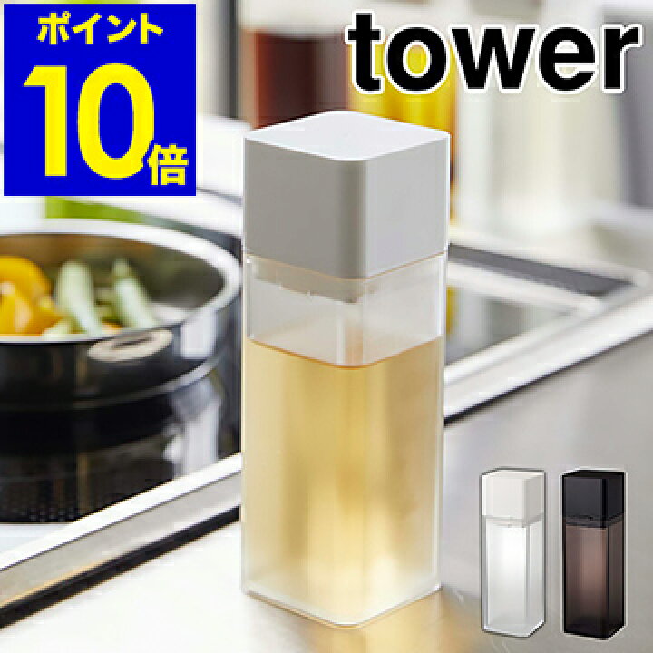 楽天市場 Tower 詰め替え用調味料ボトル タワー 調味料入れ 醤油差し オイルボトル オイルポット 調味料ボトル 冷蔵庫収納 ドレッシング みりん 酢 油 入れ キッチン 収納 シンプル おしゃれ モノトーン 山崎実業 Yamazaki ブラック ホワイト 4842 4843 ポイント10