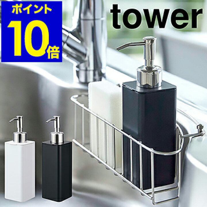 楽天市場 Tower 詰め替え用キッチンディスペンサー タワー キッチン ディスペンサー おしゃれ 詰め替えボトル ハンドソープボトル 液体 石けん 洗剤 詰め替え シンプル 洗面所 山崎実業 Yamazaki ホワイト ブラック 49 40 ポイント10倍 インテリアショップ