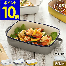 ホーロー 保存容器 フタ付き バット オーブンウェア 琺瑯 容器 グラタン皿 お皿 角型 作り置き 漬物容器 アウトドア キャンプ グリル ギフト 食洗機 直火 丈夫 便利 富士ホーロー かわいい【ポイント10倍】［ 365methods ホーローオーブンディッシュ 浅型M ］