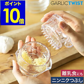 ガーリックツイスト ガーリックプレス にんにくつぶし ニンニク おろし器 しょうが 離乳食 ナッツ スパイス ガーリックカッター ガーリックチョッパー みじん切り 手動 調理器具 食洗器【ポイント10倍】［ NexTrend Garlic Twist 4.0 ］