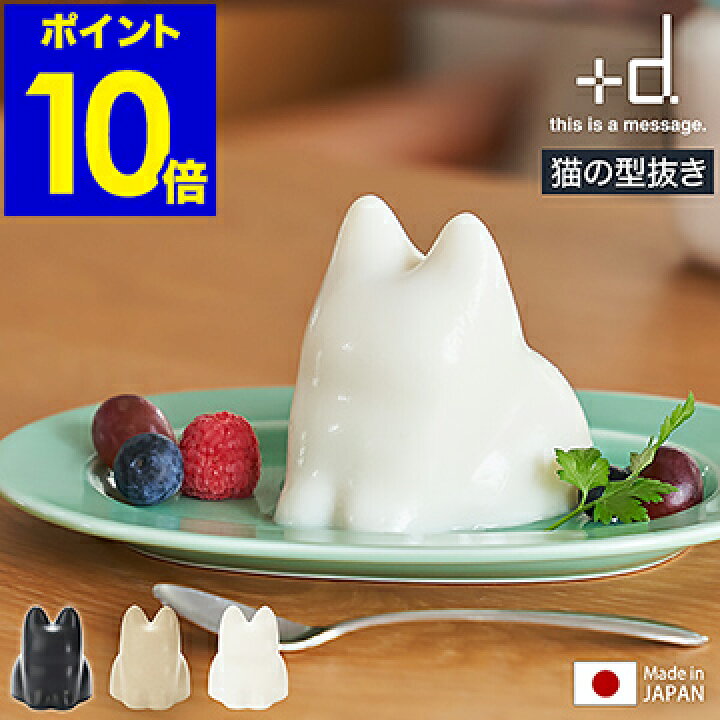 楽天市場 ご飯 型抜き 砂遊び おもちゃ 日本製 北欧 デザート 押し型 オブジェ 砂場 屋外 海 砂型 ライス型 ゼリーカップ かわいい 猫型 ねこ 子供 ゼリー お菓子作り 料理 道具 置物 パーティー プラスディー おしゃれ ポイント10倍 アッシュコンセプト D コネコ