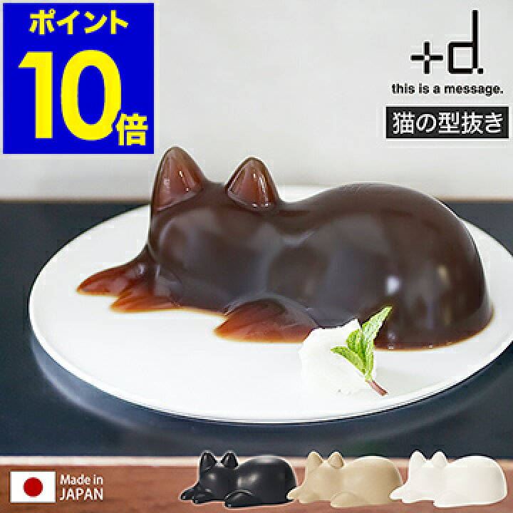 楽天市場 ご飯 型抜き 砂遊び おもちゃ 日本製 北欧 デザート 押し型 オブジェ 砂場 屋外 海 猫 置物 砂型 ライス型 ゼリーカップ かわいい 猫型 子供 ゼリー お菓子作り 料理 パーティー プラスディー おしゃれ ポイント10倍 送料無料 アッシュコンセプト D ネコ