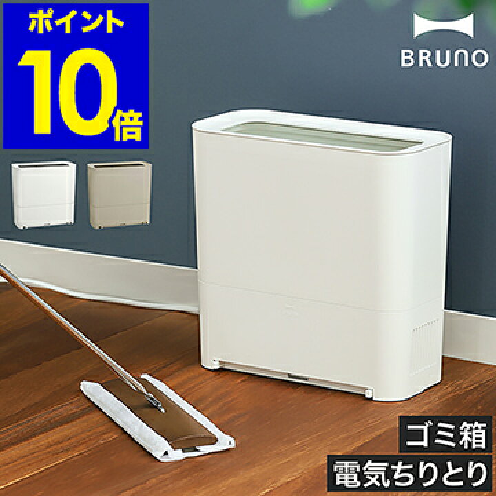 楽天市場】ブルーノ 電動ちりとり ゴミ箱 掃除機ゴミ箱 フロアワイパー 