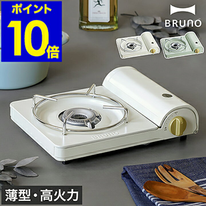 楽天市場】カセットコンロ 薄型 おしゃれ ブルーノ【特典付き】小型 コンロ 五徳 卓上コンロ かわいい 高火力 3.5kW マイコンロ 簡易コンロ マグネット式 鍋 アウトドア キャンプ レジャー 防災 BOE095【ポイント10倍 送料無料】[ BRUNO カセットコンロスリム ... 楽天市場】カセットコンロ 薄型 おしゃれ ブルーノ【特典付き】小型 コンロ 五徳 卓上コンロ かわいい 高火力 3.5kW マイコンロ 簡易コンロ マグネット式 鍋 アウトドア キャンプ レジャー 防災 BOE095【ポイント10倍 送料無料】[ BRUNO カセットコンロスリム ...