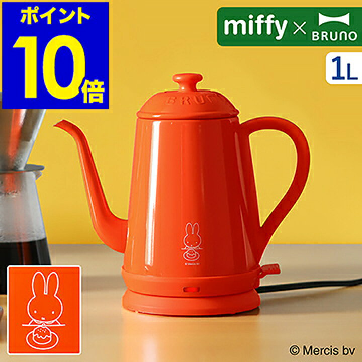 楽天市場】ミッフィー 電気ケトル miffy ブルーノ コーヒードリップ 
