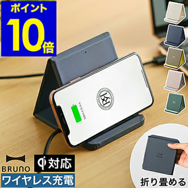 ワイヤレス充電器 Qi 置くだけ充電 スマホ充電 ワイヤレスチャージャー ブルーノ スマホ置き 充電器 折りたたみスタンド Bruno 3 5円 スマホスタンド Type C