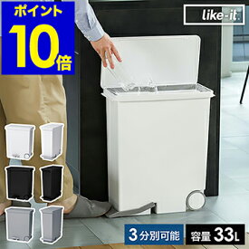 ゴミ箱 ごみ箱 ダストボックス 33L ワイド スリム 分別 3分別 ビン ペットボトル 空き缶 キッチン ペダル ふた付き キャスター 日本製 シンプル ライクイット ホワイト ブラック グレー LBD-12 LBD-14【送料無料】［ オルア33 ワイド ヨコ型/スリム タテ型 ］