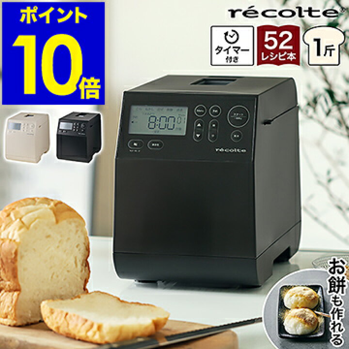 マラソン期間ポイントup すぐ作れるパンミックス付 ホームベーカリー ピザ レコルトrecolte パン焼き器 全自動ホームベーカリー コンパクトベーカリー 簡単操作 パン Rbk 11斤 シンプル レシピ付き 米粉 食パン 餅つき機 おしゃれ