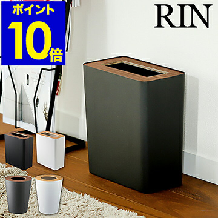 楽天市場 ゴミ箱 おしゃれ 木製 ダストボックス ごみ箱 山崎実業 北欧 ゴミ袋 隠せる 見えない リビング キッチン ウッド 四角 丸 ラウンド スクエア ナチュラル ギフト 3195 3196 7l 10l ポイント10倍 送料無料 Rin リン トラッシュカン インテリアショップ
