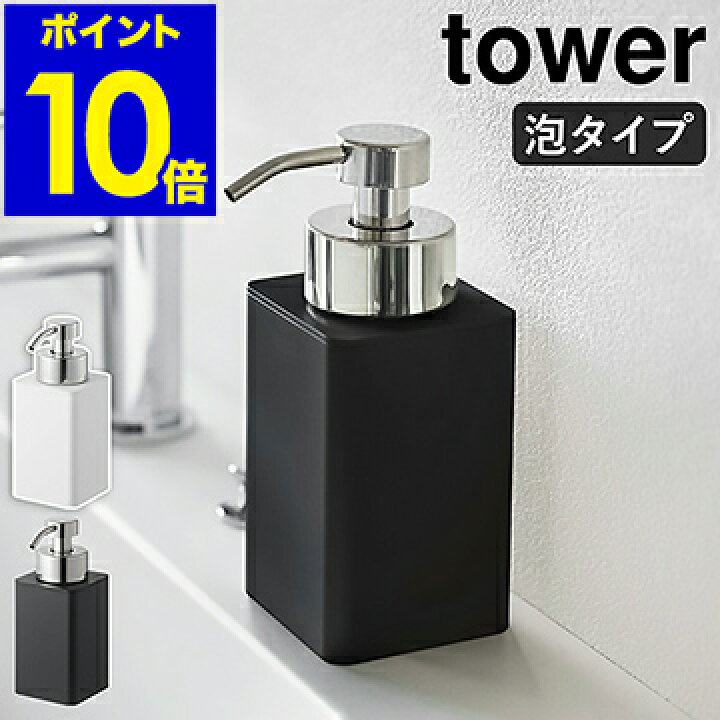 楽天市場 詰め替え用ディスペンサー タワー 泡タイプ 山崎実業 Tower ディスペンサー 泡 ポンプボトル 詰め替えボトル ソープボトル ハンドソープディスペンサー 詰替え 洗顔 スリム 清潔 北欧 おしゃれ モノトーン Yamazaki 57 58 ポイント10倍 送料無料