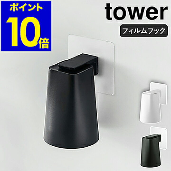 楽天市場 フィルムフック マグネットタンブラー タワー 山崎実業 Tower コップ 歯磨きコップ スタンド コップ立て 水切り ホルダー マグネット マグ 洗面所 収納 磁石 浮かせる収納 壁面収納 壁 穴開けない シンプル おしゃれ モノトーン Yamazaki 54 54