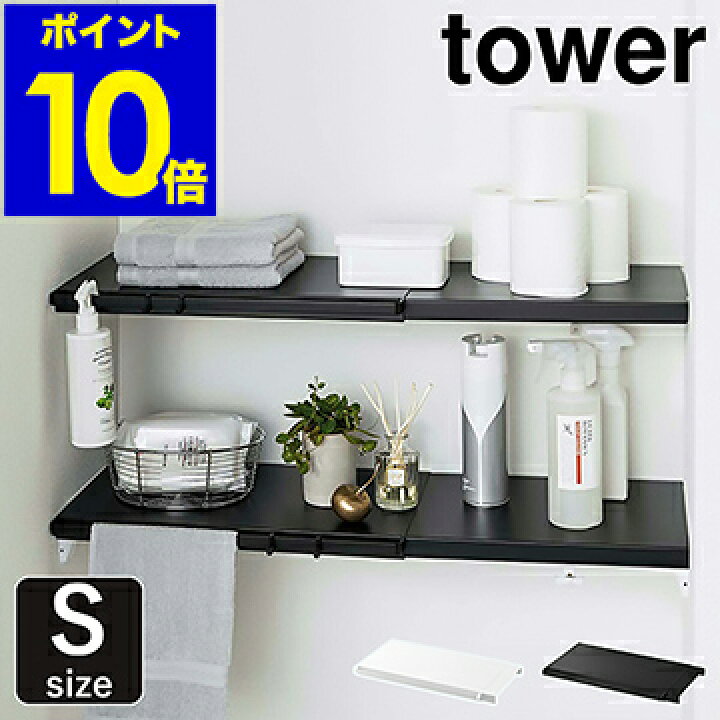 楽天市場 伸縮つっぱり棒用棚板 S タワー 山崎実業 Tower 突っ張り棒 棚 棚板 収納 おしゃれ 突っ張り棚 スリム ワイド トイレ ラック ランドリーラック つっぱり 伸縮 シンプル 洗濯機上 サニタリー収納 Yamazaki ブラック ホワイト 53 5321 ポイント10倍 送料
