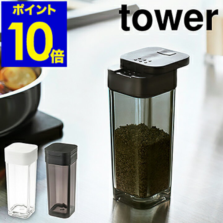 楽天市場 スパイスボトル タワー 山崎実業 Tower 調味料入れ おしゃれ 収納 調味料ケース 調味料ストッカー 容器 キッチン収納 塩 コショウ ブラックペッパー 塩コショウ入れ ソルト ペッパー 山椒 スパイス 砂糖 調味料収納 保存 おすすめ 便利 2863 2864