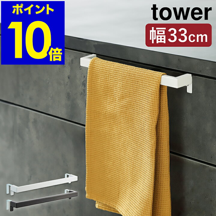 楽天市場 キッチンタオルハンガーバー タワー ワイド 山崎実業 Tower タオルハンガー タオル掛け タオル干し ふきん掛け 台拭き キッチン 収納 シンク下 洗面 タオルバー 布巾ハンガー おしゃれ モノトーン Yamazaki ブラック ホワイト 2855 2856 ポイント10倍