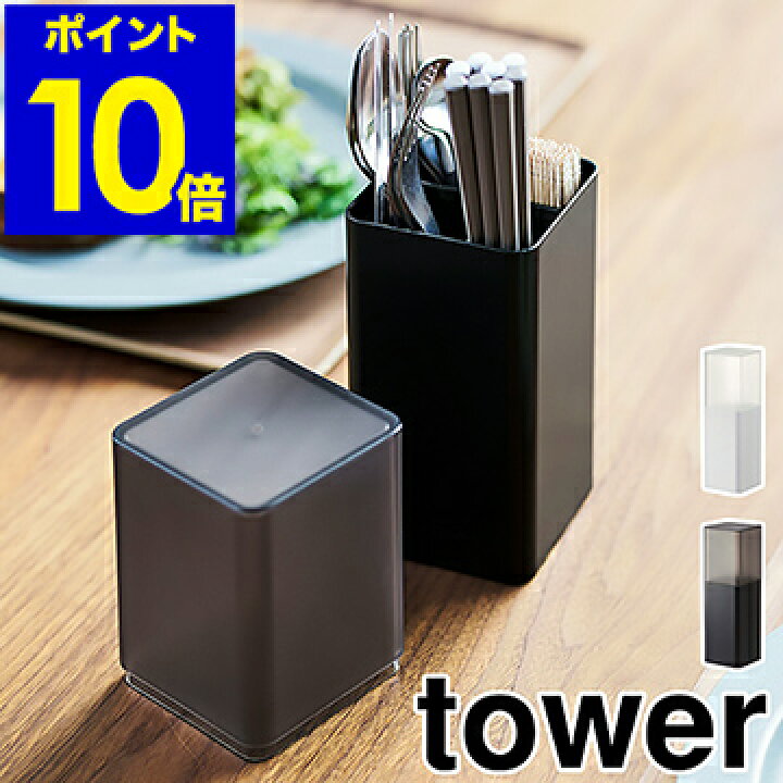 楽天市場 蓋付きカトラリースタンド タワー 山崎実業 Tower カトラリースタンド 収納 おしゃれ 箸立て スプーン フォーク 収納ケース カトラリーケース カトラリー収納 キッチン 食卓 蓋付き 北欧 Yamazaki シンプル ブラック ホワイト 5372 5373 ポイント10倍 楽天市場 蓋付きカトラリースタンド タワー 山崎実業 Tower カトラリースタンド 収納 おしゃれ 箸立て スプーン フォーク 収納ケース カトラリーケース カトラリー収納 キッチン 食卓 蓋付き 北欧 Yamazaki シンプル ブラック ホワイト 5372 5373 ポイント10倍