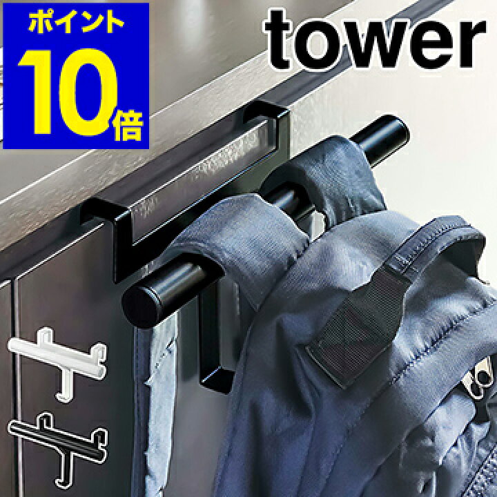 楽天市場 下駄箱扉ランドセル リュックハンガー タワー 山崎実業 Tower ハンガー 収納 扉 玄関収納 ランドセルラック リュック カバン 鞄 扉 ドア フック 小物収納 子供 子供部屋 キッズ 通学 通園 シンプル おしゃれ Yamazaki 5238 5239 入学祝い ポイント10倍 楽天市場 下駄箱扉ランドセル リュックハンガー タワー 山崎実業 Tower ハンガー 収納 扉 玄関収納 ランドセルラック リュック カバン 鞄 扉 ドア フック 小物収納 子供 子供部屋 キッズ 通学 通園 シンプル おしゃれ Yamazaki 5238 5239 入学祝い ポイント10倍