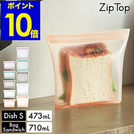 Zip Top 保存容器 ディッシュS サンドイッチ ジップトップ 保存袋 エコ 収納 食品保存 シリコン 弁当 袋 作り置き 冷凍 離乳食 シリコーン レンジ 食洗機 耐熱 時短 473ml ZipTop【ポイント10倍】［ ジップトップ ディッシュ S／ジップトップ バッグ サンドイッチ ］