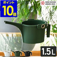 ジョウロ おしゃれ ジョーロ 1.5L じょうろ 水差し 日本製 軽い かわいい ガーデニング 観葉植物 水やり …