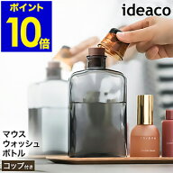 イデアコ ideaco マウスウォッシュボトル 詰め替えボトル おしゃれ マウスウォッシュ 詰め替え容器 洗口…
