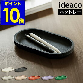 イデアコ ideaco トレイ おしゃれ かわいい ステーショナリー 収納 文房具 文具 デスク収納 アクセサリー収納 トレー アクセサリートレイ 小物収納 小物置き 子供部屋 リビング オフィス デスク 北欧 シンプル【ポイント10倍 送料無料】［ ideaco tray ］