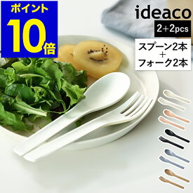 スプーン フォーク 各2本セット イデアコ ウスモノ カトラリー 食洗機対応 メラニン食器 バンブー食器 テーブルウェア 軽量 割れにくい スタッキング 子供 キッズ 北欧 かわいい アウトドア キャンプ プレゼント【ポイント10倍】［ ideaco usumono cutlery／2+2pcs ］