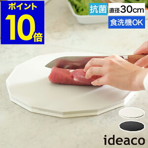 まな板 黒 黒いまな板 丸いまな板 イデアコ カッティングボード 食洗機対応 耐熱 抗菌 Ag+配合 両面使える 両面まな板 13角形 Mサイズ 直径30cm 丸 白 カッティングマット おしゃれ 薄い 薄型