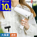 モッズヘア ヘアドライヤー 大風量 速乾 ドライヤー mod's hair ヘアードライヤー マイナスイオン 髪 ブロー ヘアケア 風量調節 温風 冷風 ヘアドライヤ doraiya- 早く乾く 旅行 出張 おしゃれ MHD-1222［ モッズ・ヘア スタイリッシュ マイナスイオンヘアードライヤー ］