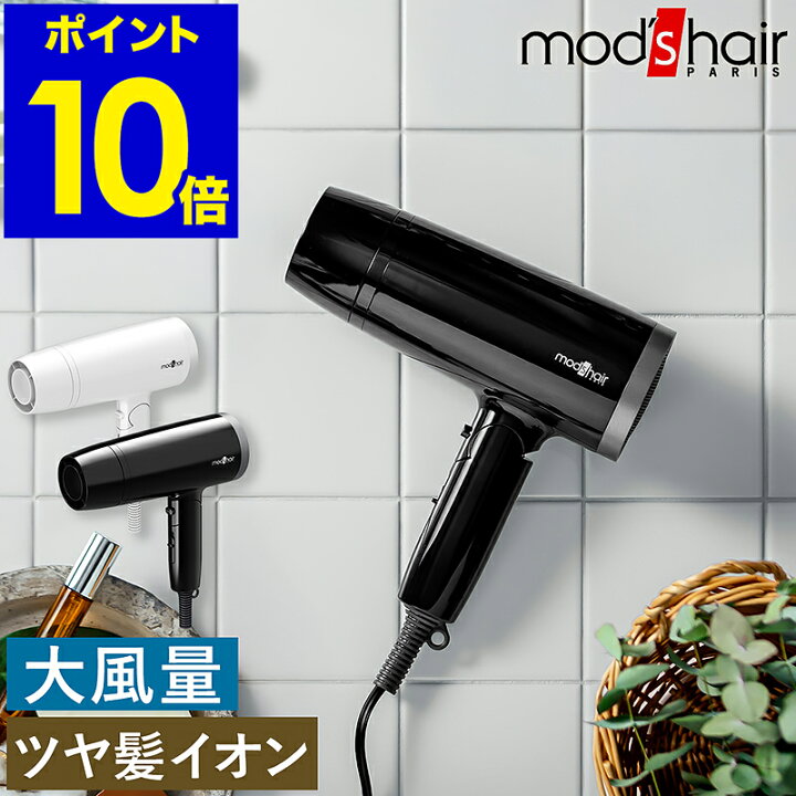 楽天市場】モッズヘア ヘアドライヤー 大風量 速乾 ドライヤー mod