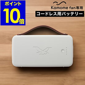 カモメファン 専用バッテリー K-OD4 扇風機 バッテリー 充電 電池 オプション パーツ オトモドック ゲンキパック カモメ扇風機 かもめファン コードレス サーキュレーター【ポイント10倍 送料無料】［ Kamome Otomo Dock ＋ Genki Packセット ］