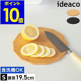 まな板 丸いまな板 黒 イデアコ カッティングボード 食洗機対応 耐熱 丸 ラウンド 円型 カッティングマット ミニ 小型 おしゃれ 薄い 薄型 キッチン まないた 俎板 サービングボード ウッドファイバー【ポイント10倍 送料無料】［ ideaco Cutting Board 13 Wood Fiber S ］