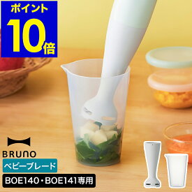 ブルーノ マルチスティックブレンダー2 スティックブレンダー2 専用 アタッチメント 本体別売り 赤ちゃん ベビー 離乳食 ベビーフード ペースト ミニサイズ オプションパーツ BOE140 BOE141【ポイント10倍】［ BRUNO マルチスティックブレンダー Babyブレードカップセット ］