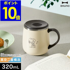 スヌーピー ブルーノ ピーナッツ ステンレスマグ 蓋付き 保温 保冷 マグカップ ステンレス 320mL おしゃれ フタ タンブラー アウトドア コップ マグ 紅茶 キャンプ かわいい BHK262【ポイント10倍 送料無料】［ BRUNO PEANUTS 蓋つきステンレスマグ short ］