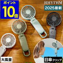 【2025年モデル】ハンディファン 日傘 クリップ USB 扇風機 手持ち 充電式 大風量 静音 首掛け 携帯扇風機 卓上 小型 ミニ dc おしゃれ ハンディーファン 手持ち扇風機 コンパクト リズム 9ZF040RH［ RHYTHM Silky Wind Mobile 3.2 日傘クリップセット ］