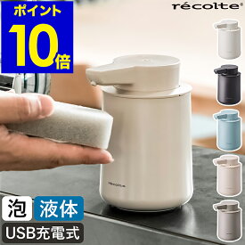レコルト オートソープディスペンサー 自動 泡 液体 充電式 ハンドソープ 洗剤 洗面所 キッチン 手洗い コンパクト おしゃれ かわいい シンプル ソープディスペンサー USB充電 食器用洗剤【ポイント10倍 送料無料】［ recolte 充電式オートディスペンサー 泡用／液体用 ］