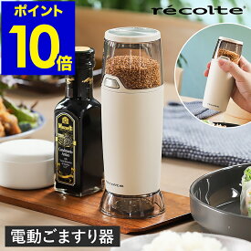 レコルト ごますり器 電動 自動 いりごま すりごま 胡麻 ごま 調味料 薬味 料理 サラダ ごまミル セラミック 炒りごま 白ごま 黒ごま コンパクト 時短 片手 簡単 調理 キッチン家電 卓上 乾電池 シンプル ホワイト RSG-1【ポイント10倍 送料無料】［ recolte 電動ゴマスリ ］